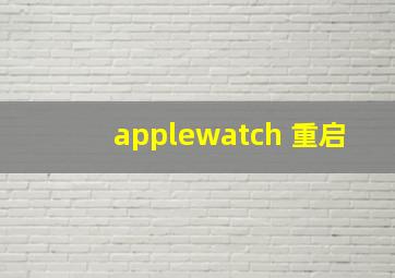 applewatch 重启